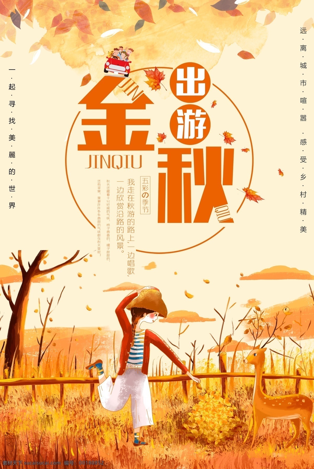 金秋 出游 秋天 秋季 平面素材 免费素材