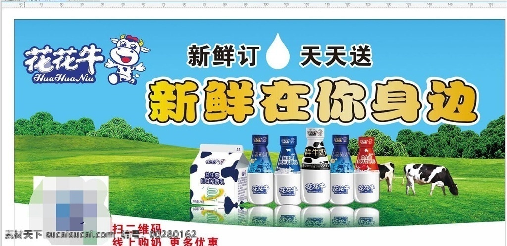 花花牛 牛奶灯箱 奶牛 草地 蓝天 花花牛标志 乳酸菌牛奶 牛奶广告宣传 海报 彩页制作