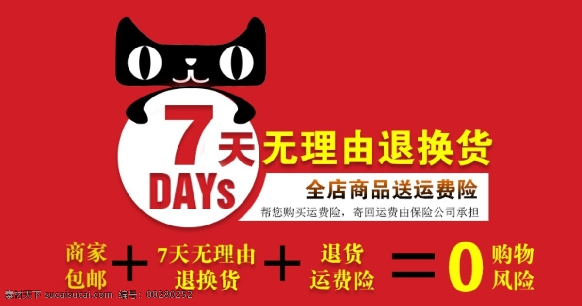 退货运费险 退货 运费 淘宝素材 淘宝设计 淘宝模板下载 红色
