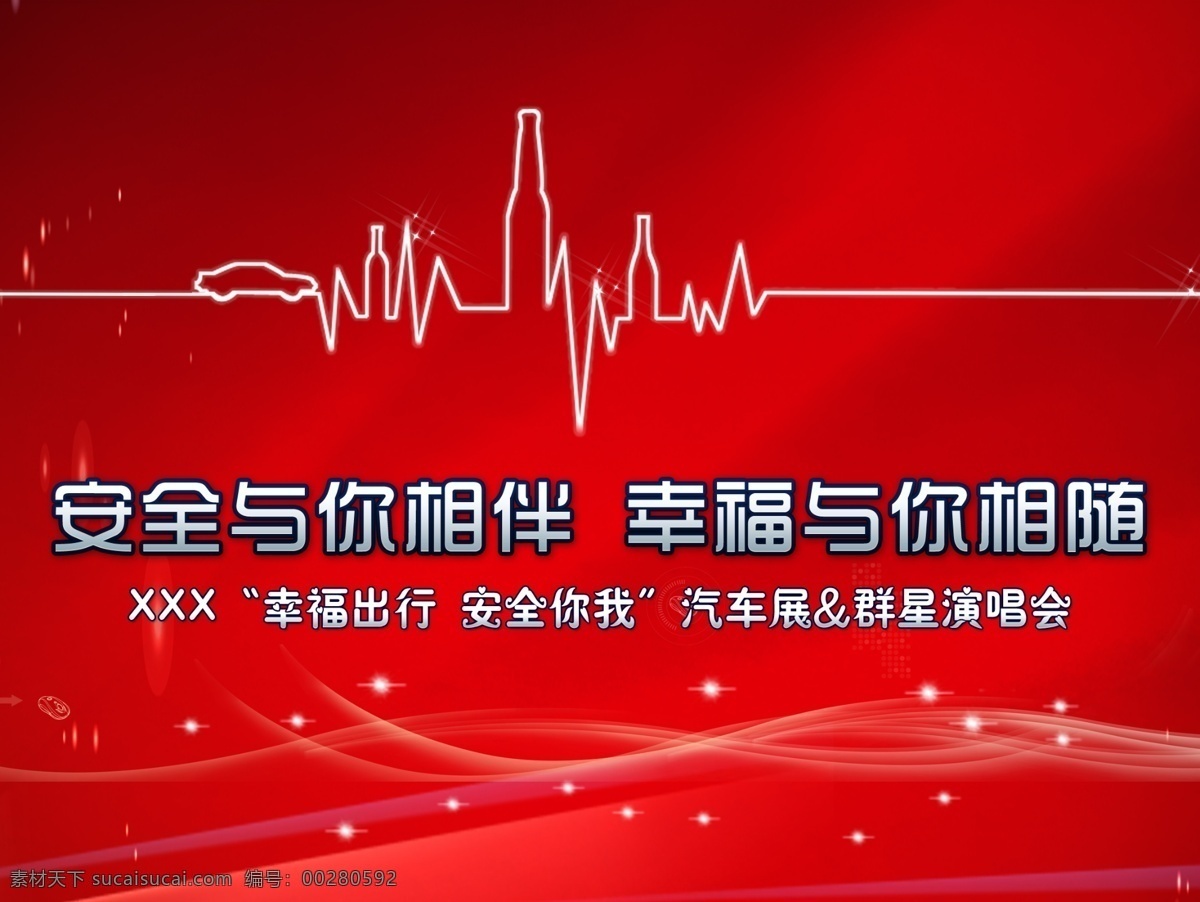 汽车展背景 安全与你相伴 幸福与你相随 晚会交通 安全海报 星光 闪电 汽车剪影 星星 线条 广告设计模板 源文件