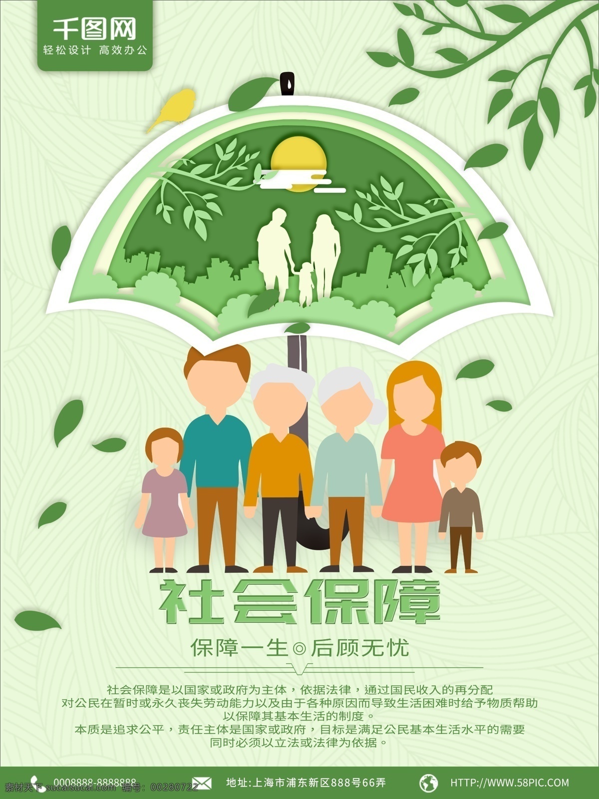 社会保障 剪纸 风 海报 小 清新 绿色 社保 小清新 插画 剪纸风