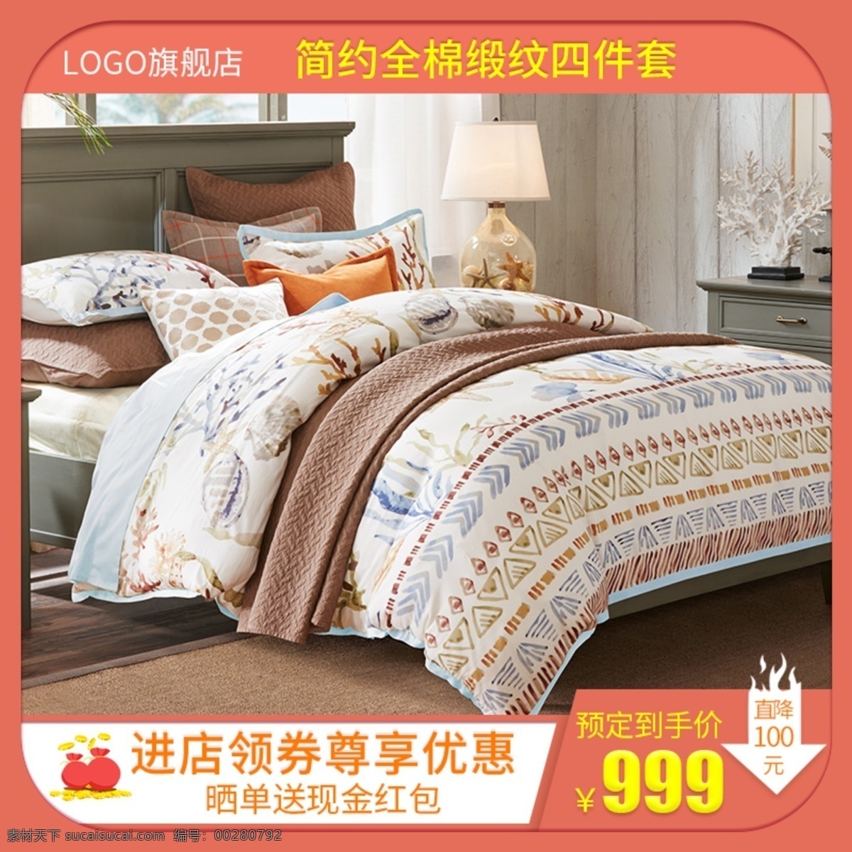 直通车 淘宝 天猫 简约 全棉 缎 纹 四 件套 推广 主 图 灯 地板 主图 800x800px 床 窗户 促销图