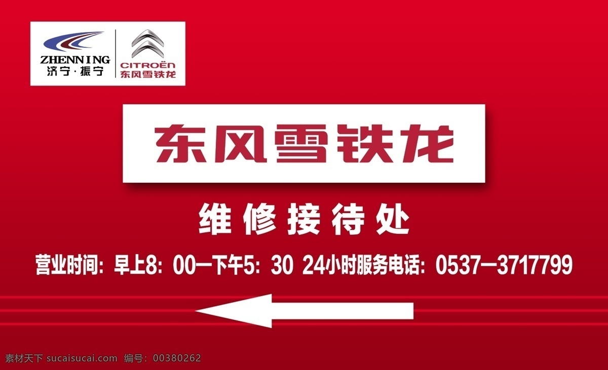 维修接待处 雪铁龙标志 济宁振宁标志 箭头 横线 暗红色 红色 背景 广告设计模板 源文件