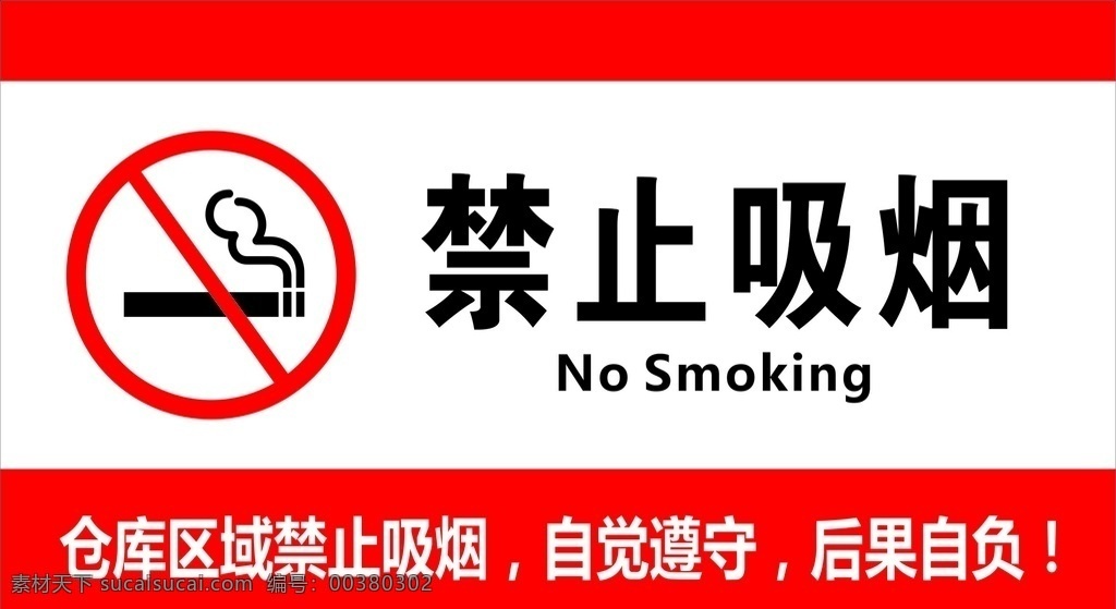 吸烟 禁止 标志 香烟 图标 符号 烟草 禁止抽烟 禁烟海报 禁烟控烟 请勿吸烟 禁止吸烟海报 禁止吸烟标语 禁止吸烟标志 招贴设计