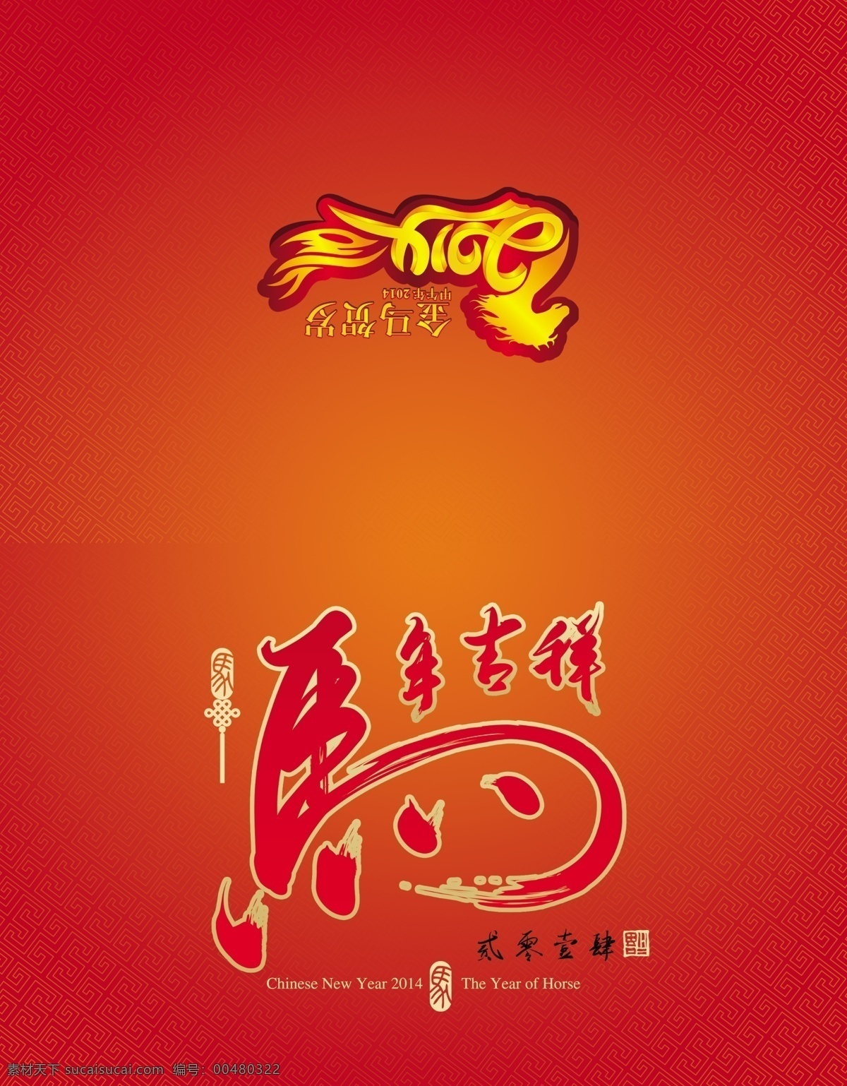 贺卡免费下载 2014 happy new year 春节 恭贺新禧 贺卡 贺卡素材 卡片 马年 新年贺卡 马 马年素材 节日素材 2015羊年