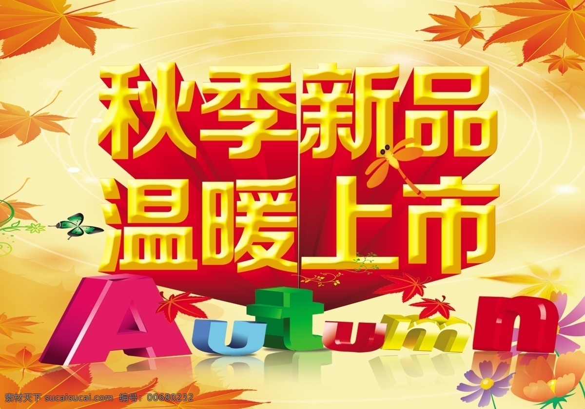 秋季 促销 广告 秋季海报 秋季促销活动 秋天促销 秋季单页 秋季宣传 秋季dm 创大促 秋季素材 促销活动 超市促销 店铺促销 促销吊旗 促销海报 秋季盛惠 秋季展架 秋季活动 秋季专题 秋季广告 秋天背景意 秋季促销 黄色