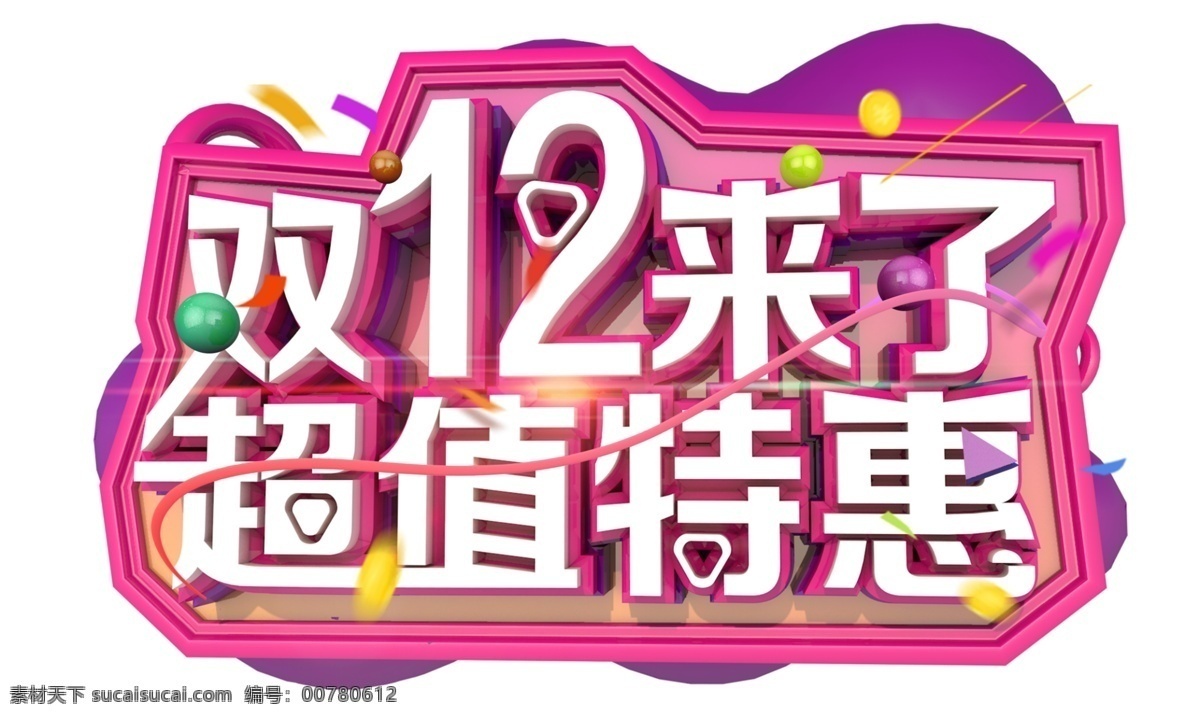 双 超值 特惠 双12 年终盛典 电商 促销 狂欢盛典