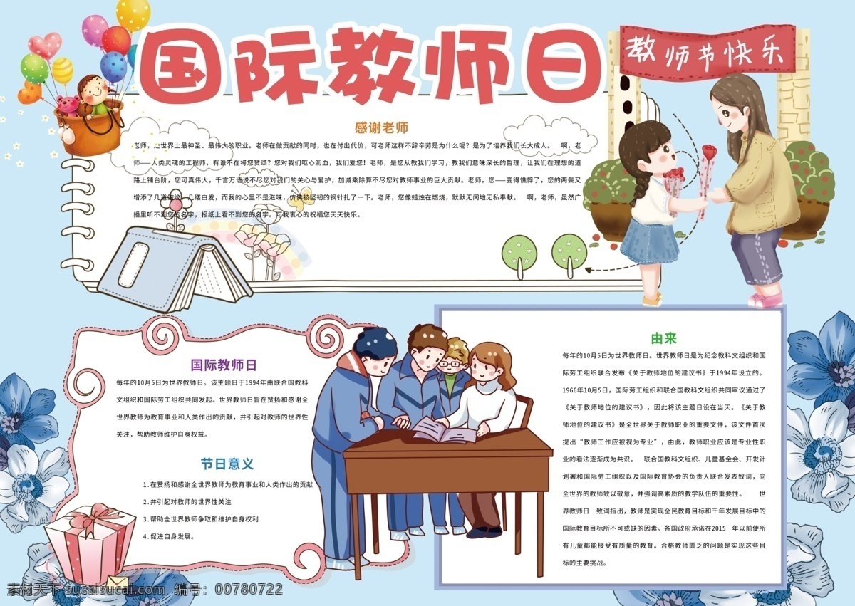 卡通 月 日 国际 教师 小报 教师节快乐 教师卡通 卡通教师 国际教师日 国际老师节 世界教师日 黑白小报 线描小报 电子小报模板