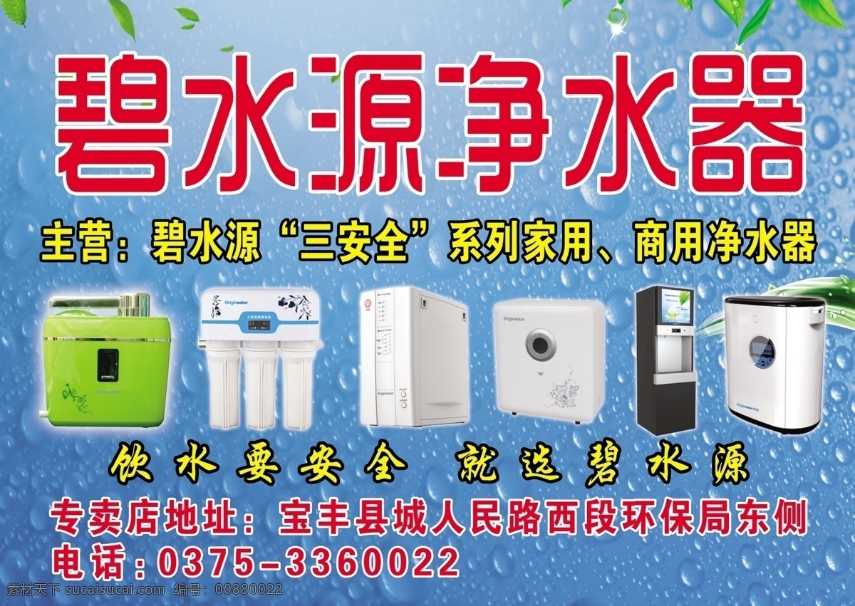 广告设计模板 净水器 绿叶 水滴背景 水滴效果 源文件 碧水 源 模板下载 碧水源净水器 净水器实物 psd源文件
