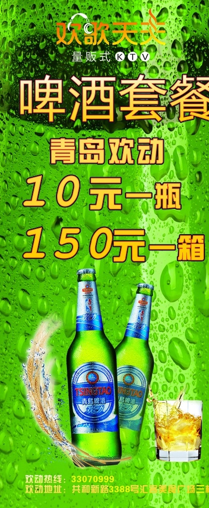 啤酒海报 青岛啤酒 青岛欢动 啤酒展架 海报 优惠活动