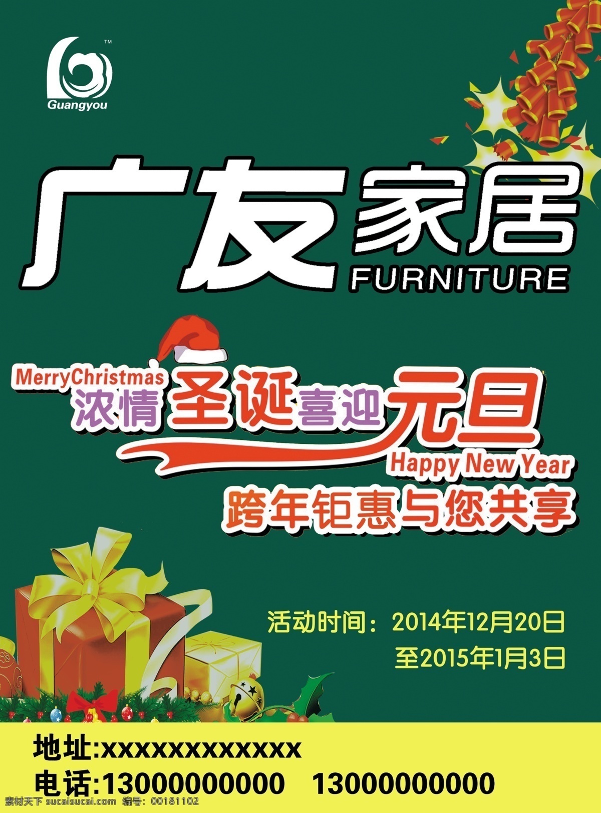 广友家居 宣传彩页 广友 元旦 圣诞 抽奖 鞭炮 礼品 dm宣传单
