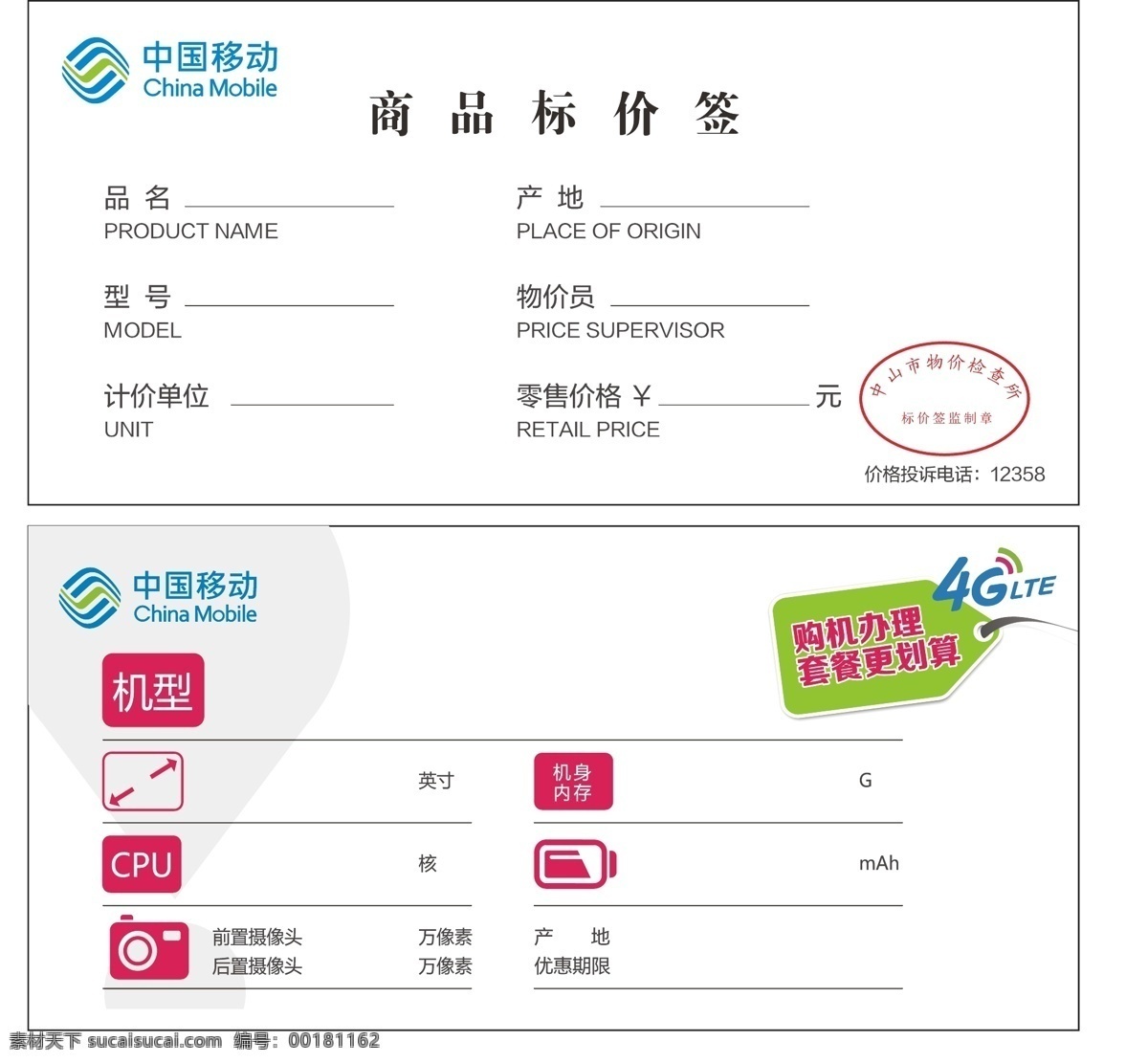移动 手机标价签 中国移动 标签 商品 价格 型号 配置表 信息表 共享素材