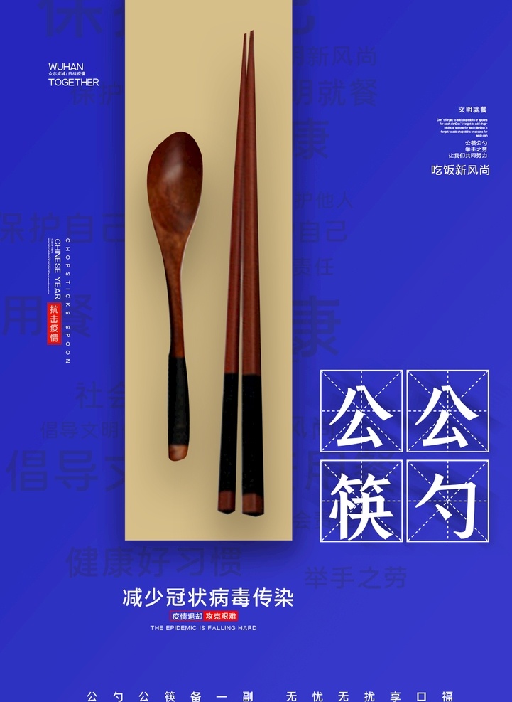 公筷海报图片 饮食 餐饮 公筷 公勺 文明 卫生 健康 公益 进步 疫情 流感 病毒 淘宝