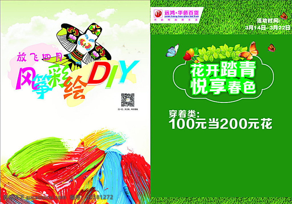 清明节海报 清明节 春季 风筝节 商场 海报 dm 宣传单 超市 绿色