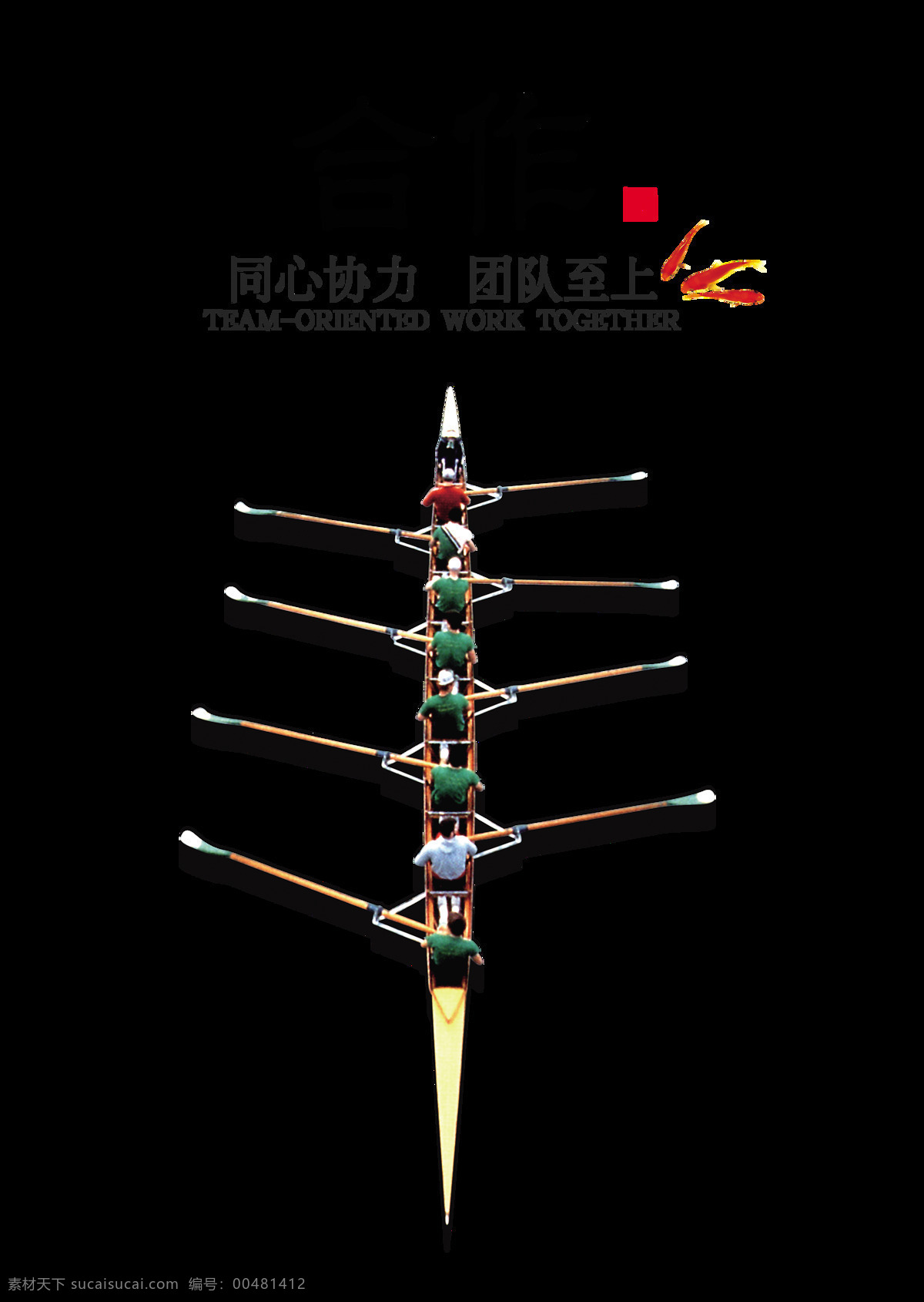合作 同心协力 划船 艺术 字 中国风 字体 广告 艺术字 海报 元素