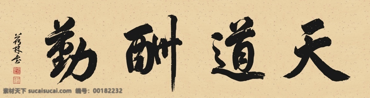 书法 天道酬勤 字画 艺术 装饰 文化艺术 绘画书法