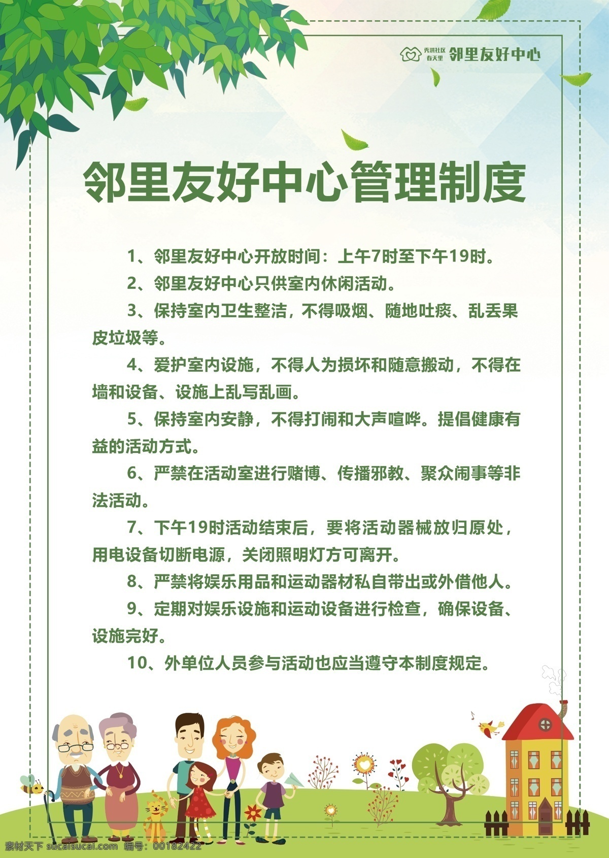 业主 活动室 管理制度 业主活动室 管理 制度 友好中心 邻里 公共 清新