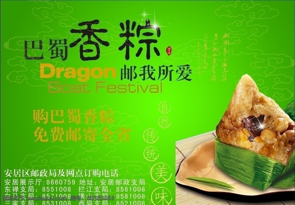 巴蜀香粽 粽子 情浓 端午 屈原 邮政业务 宣传 广告 矢量