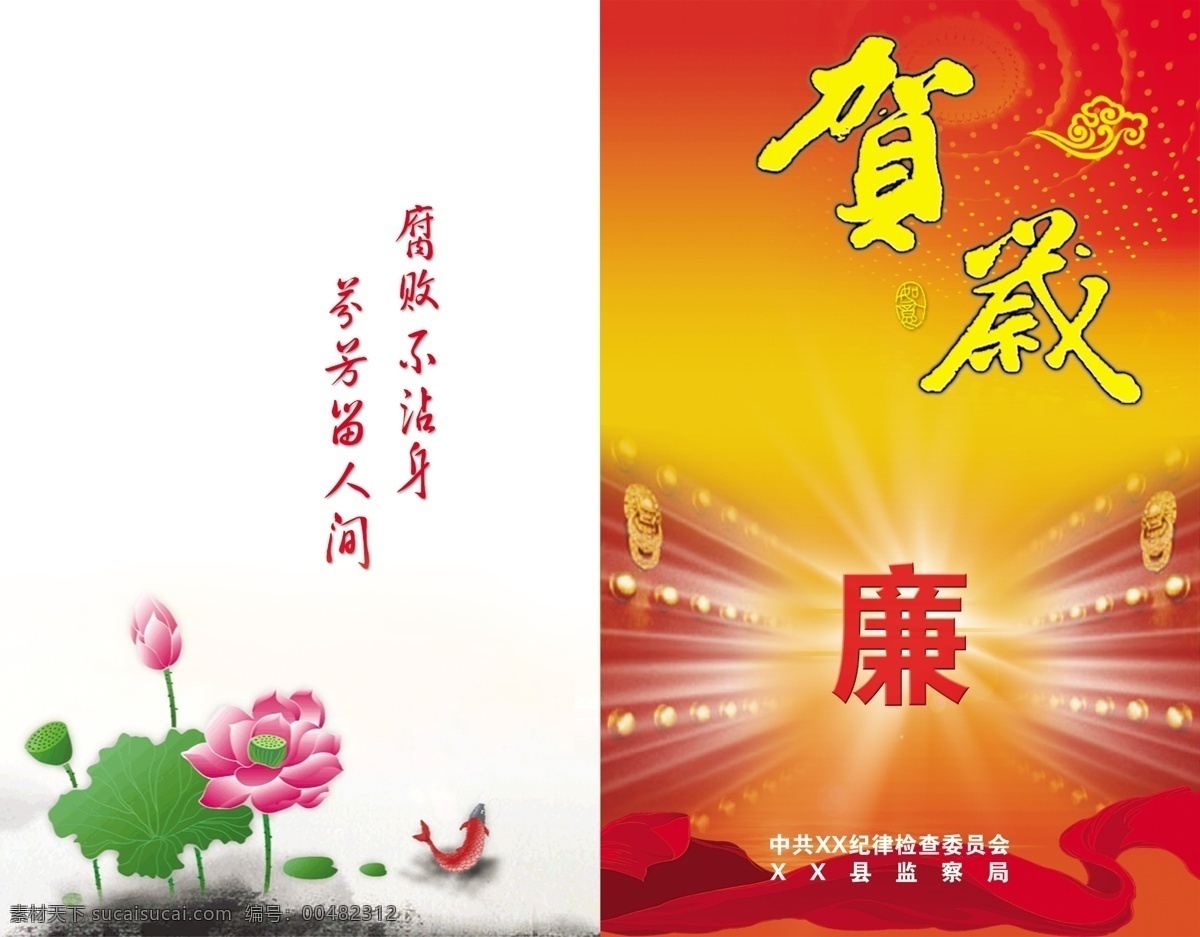 反腐 广告设计模板 荷花 荷叶 贺卡 红飘带 红色 纪委 监察局 廉 字 模板下载 廉字 清廉 大气的古典门 打开的龙头门 莲蓬 鱼 水墨 发射光束 祥云 人民大会堂 闪亮 天花 背景 如意 腐败不沾身 芬芳留人间 名片卡片 源文件 psd源文件