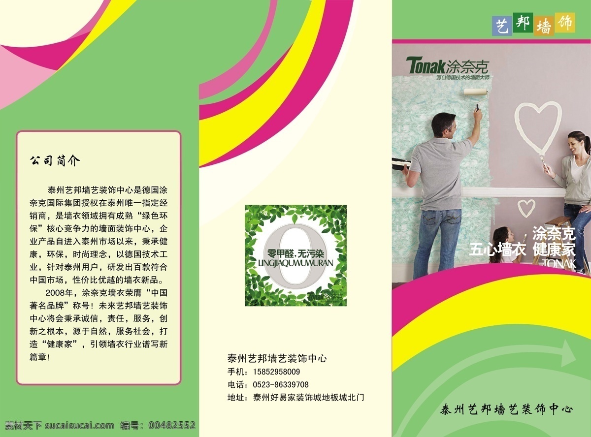 彩色 封面 广告 广告设计模板 花纹 画册设计 活泼 简介 艺 邦 墙 饰 三 折页 宣传单 正 艺邦墙饰 三折页 漆 源文件 psd源文件