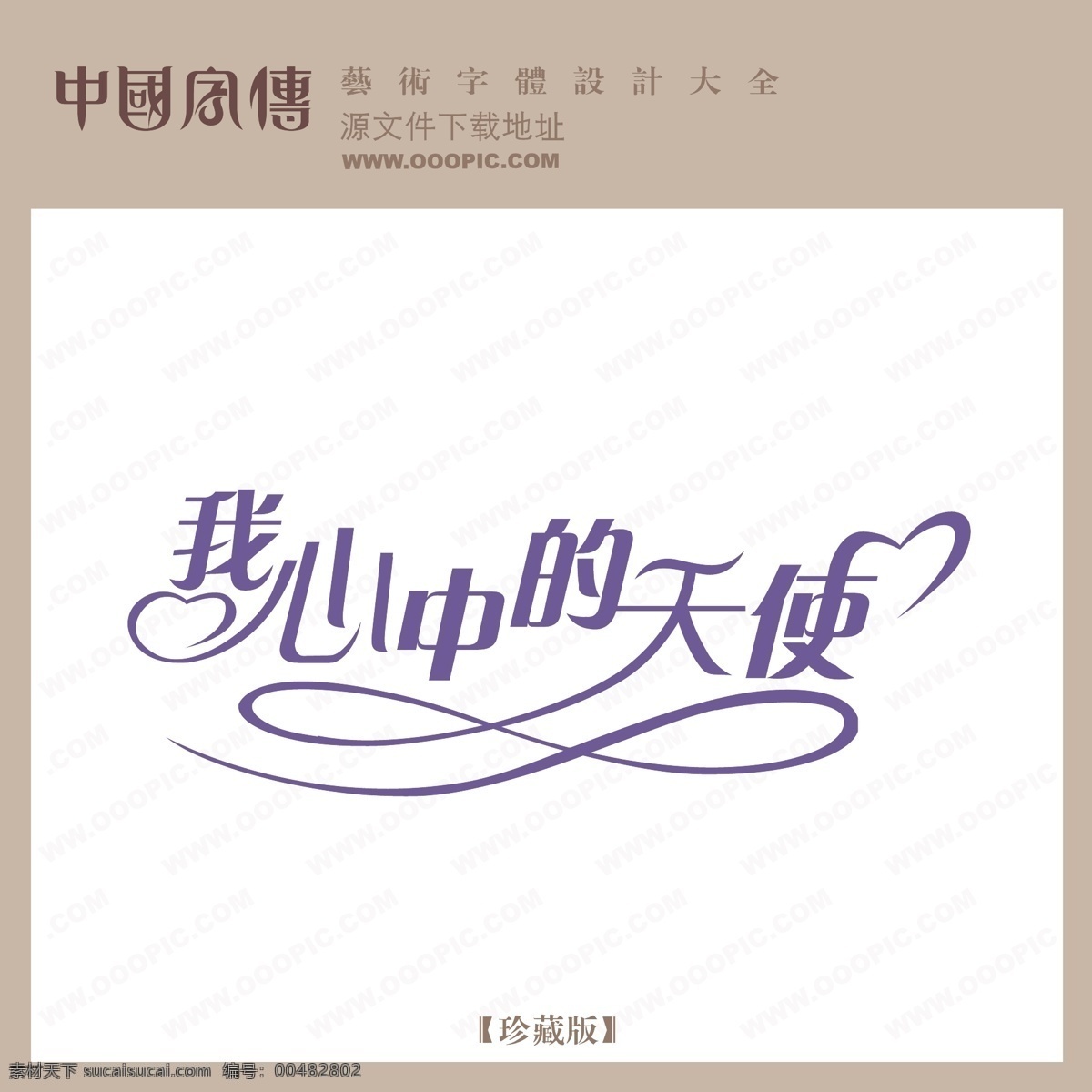 心中 天使 我心中的天使 矢量图 艺术字