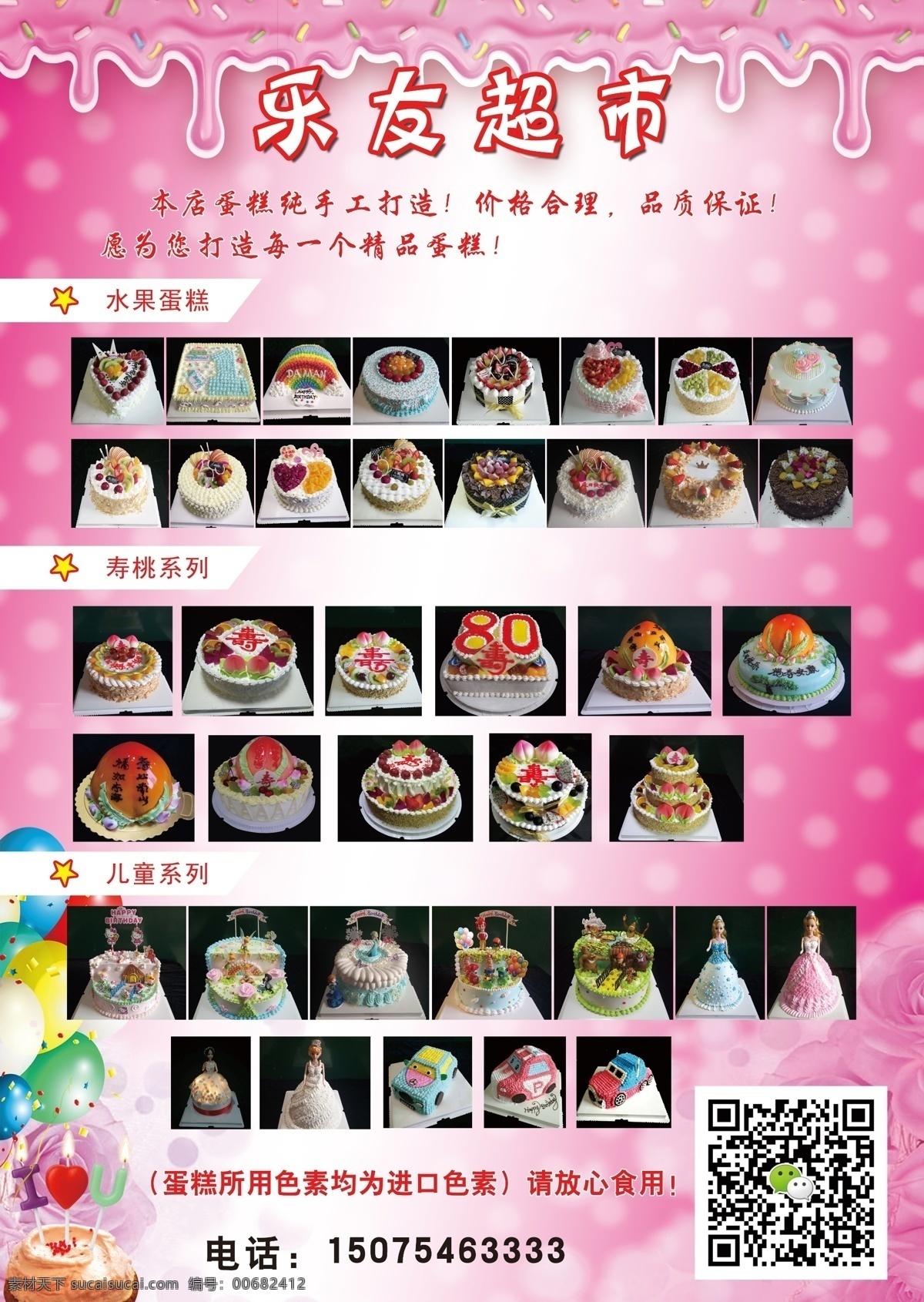 蛋糕 系列 促销 展板 生日 水果蛋糕 超市 手工蛋糕 品质蛋糕 寿桃系列 儿童系列