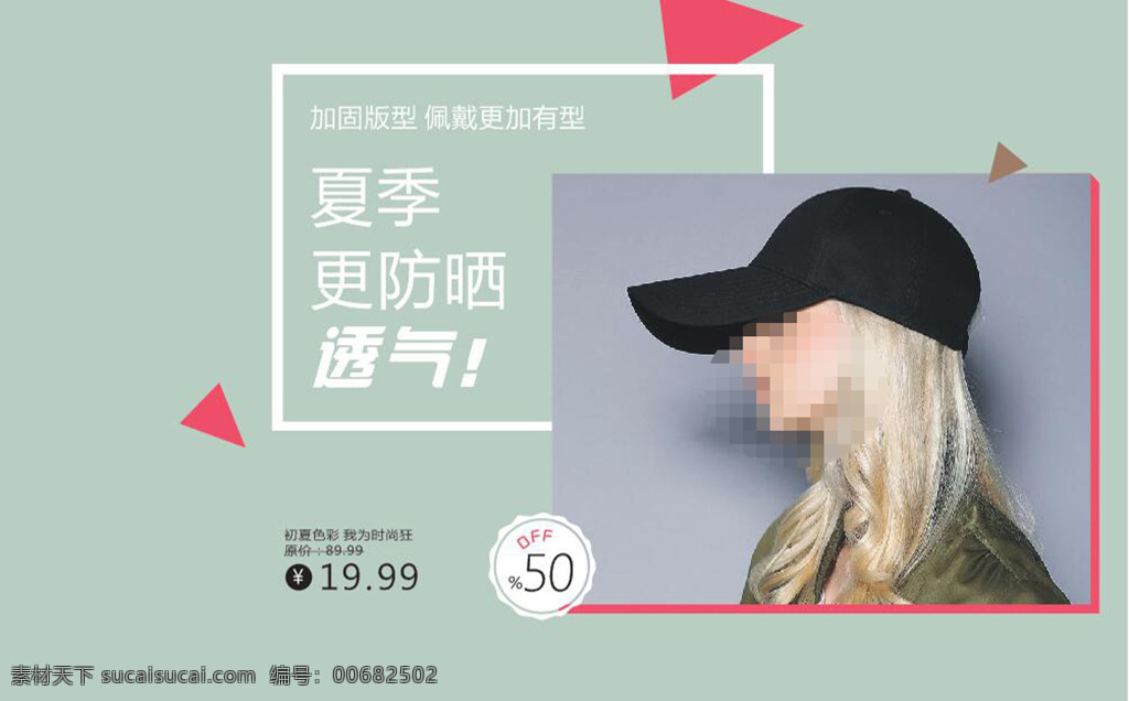 淘宝帽子海报 淘宝海报 帽子海报 初夏 简约素材 电商 banner 淘宝促销海报 矢量 色彩夏天 服饰配饰海报 防晒素材海报 新品 淘宝