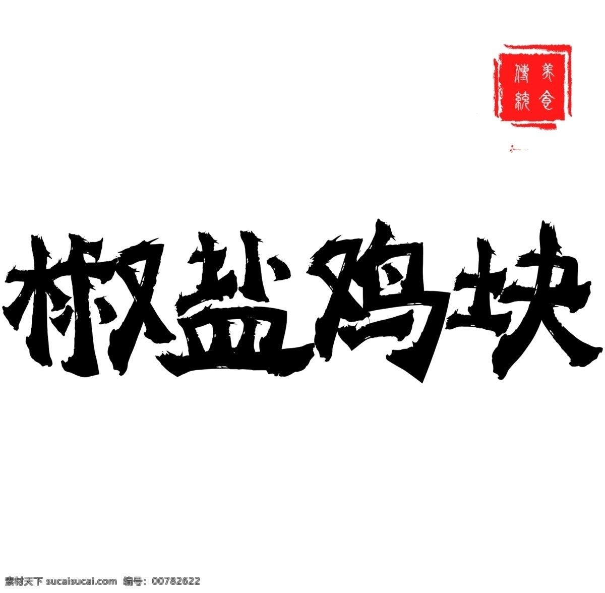 椒盐 鸡块 手写 毛笔 艺术 字 促销 创意 展板 画册 包装设计 美食 炸鸡 汉堡 薯条 艺术字 椒盐鸡块 传统美食 古风 黑色 水墨 干画笔 零食 餐饮 调味