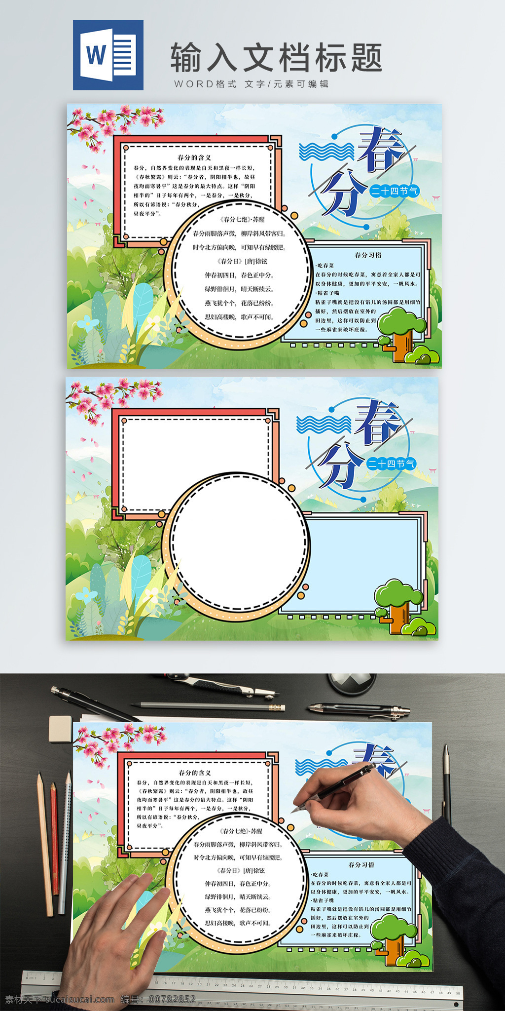 二十四节气 春分 小报 春分习俗 春分诗句 春分的含义