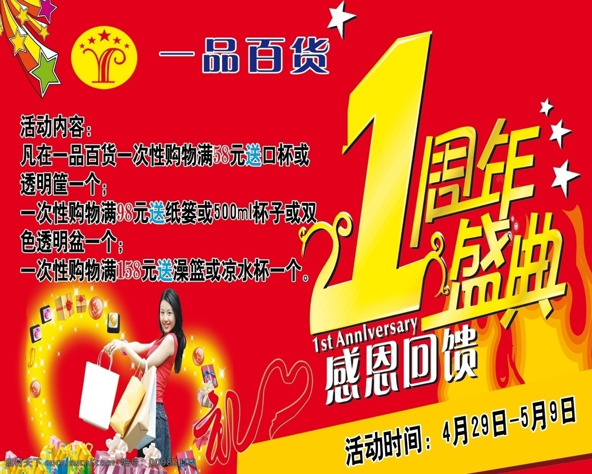 1周年 分层 背景 变形字 超市 车体 开业 模版 周年 专卖 宣传 喷绘 一品 人物 星星 艺术字 源文件 展板 其他展板设计
