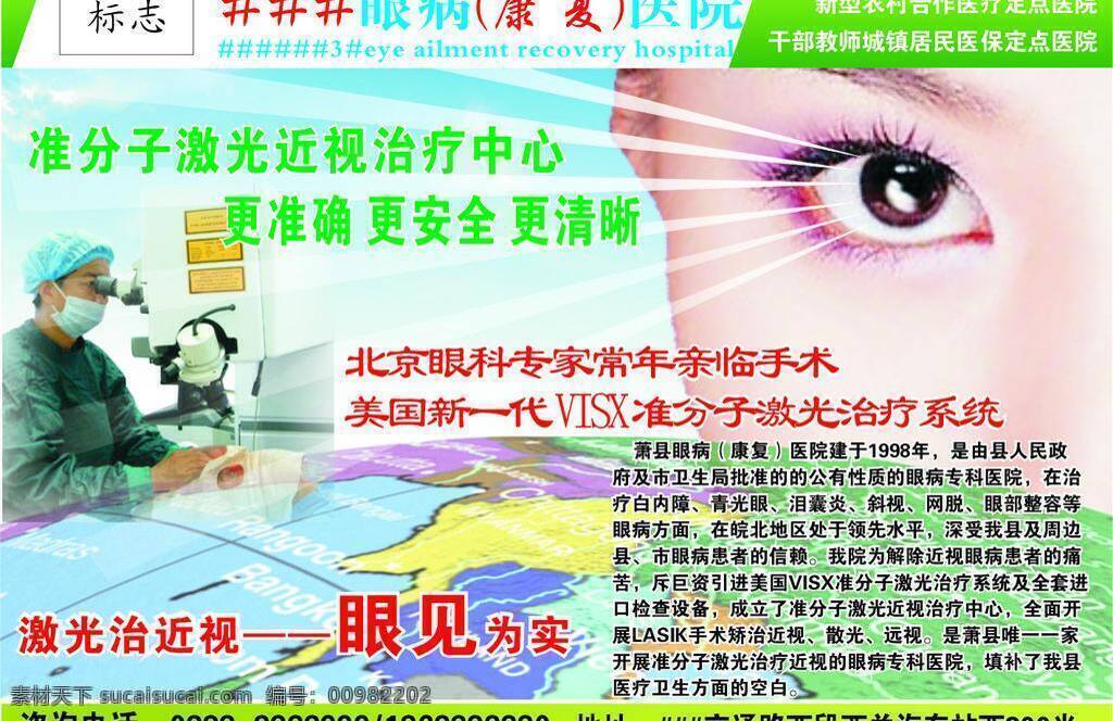 眼科 医院 地球 放射 美女 生活百科 眼睛 眼科医院 医疗保健 医疗设备 激光治疗近视 医生 矢量 海报 其他海报设计