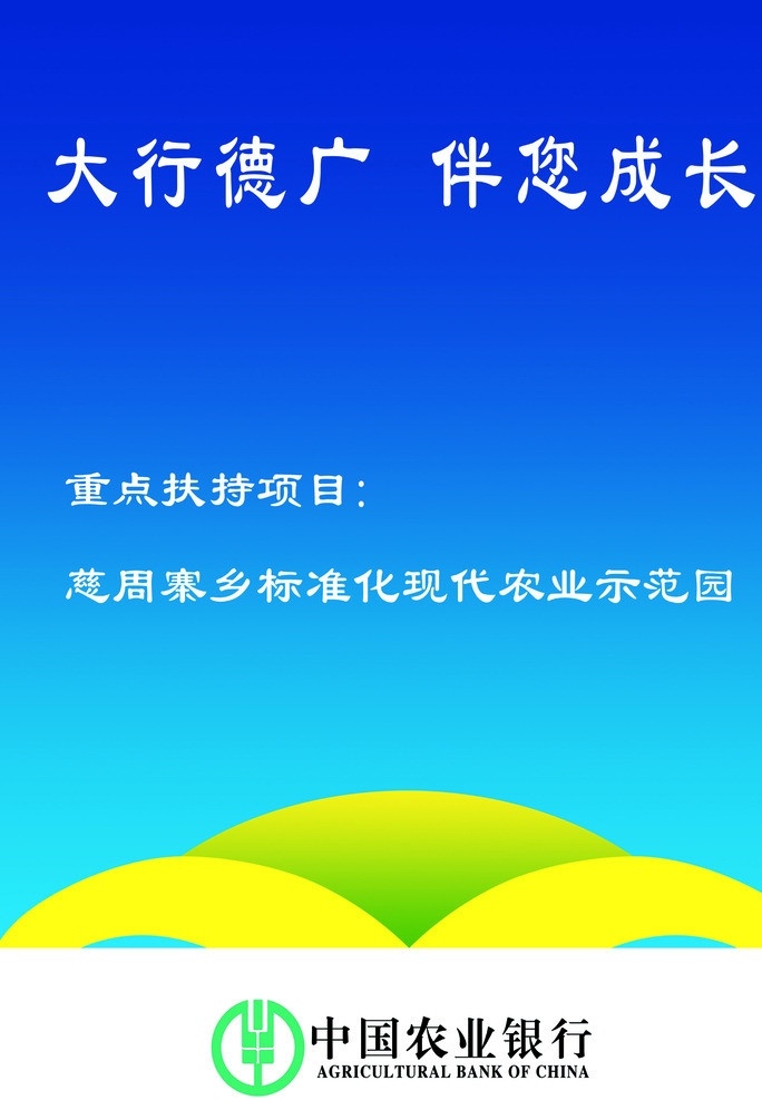 农行宣传板 大行德广 伴您成长 中国农业银行 标志 蓝底 黄色弧形条 展板模板 广告设计模板 源文件