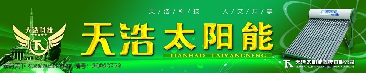 天 浩 太阳能 广告设计模板 国内广告设计 源文件库 天浩太阳能 天浩科技 门面喷绘 矢量图 日常生活