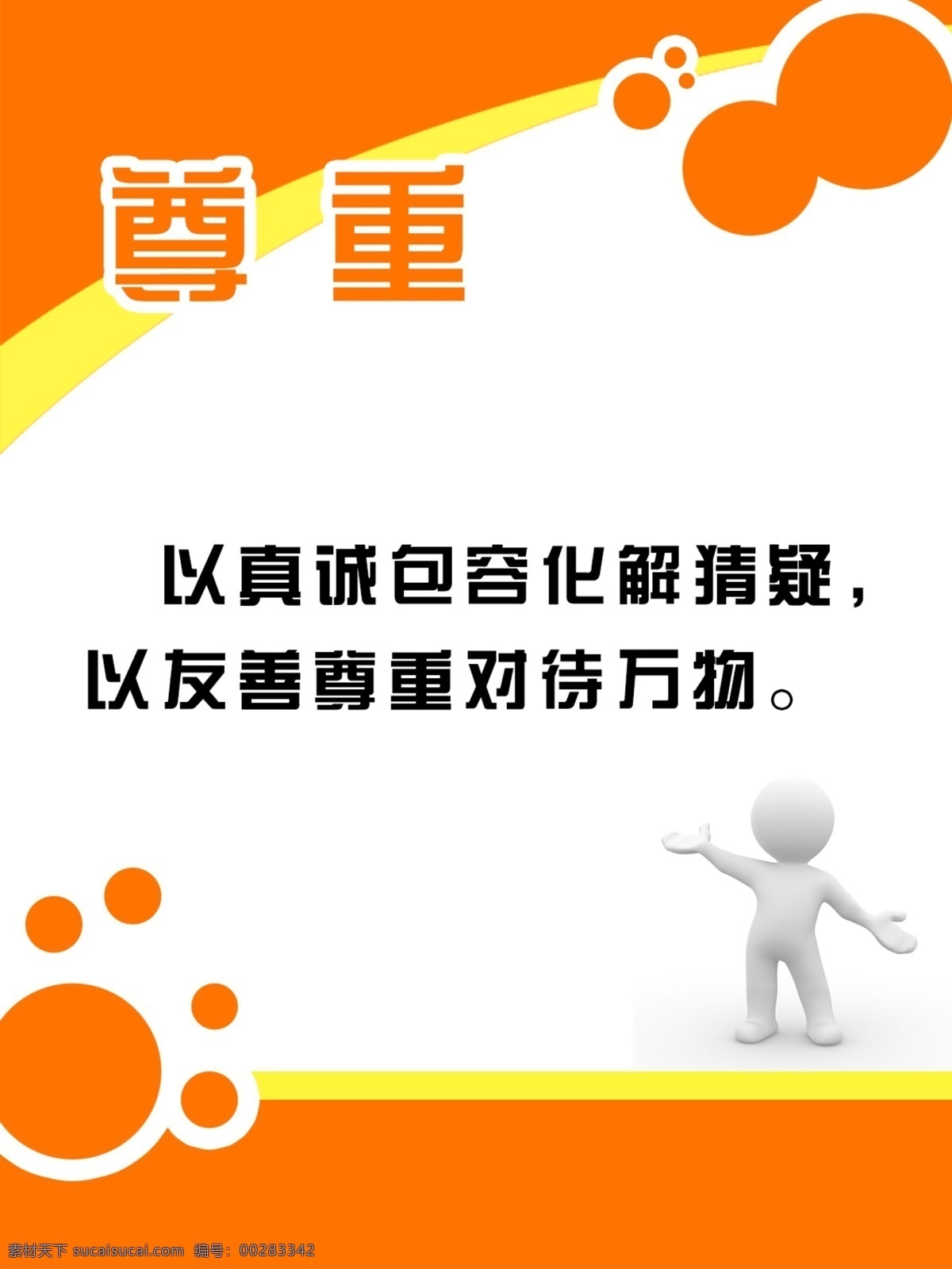 尊重 底图 广告设计模板 卡通 礼仪 喷绘 学校 源文件 展板 展板模板 尊重素材下载 尊重模板下载 其他展板设计