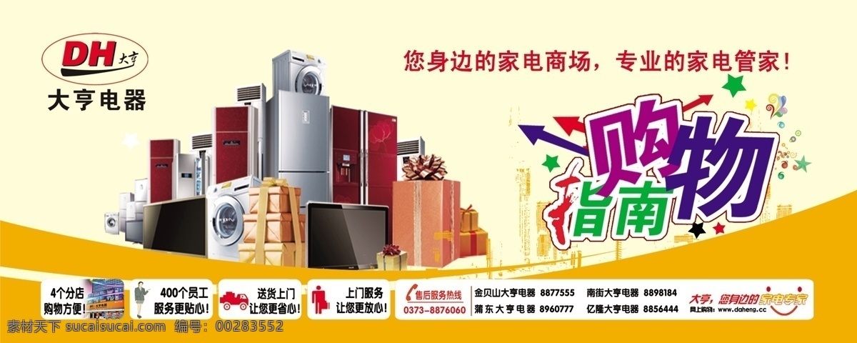 购物指南 电器 购物 广告设计模板 家电 源文件 指南 购物指南电器 大亨家电 其他海报设计