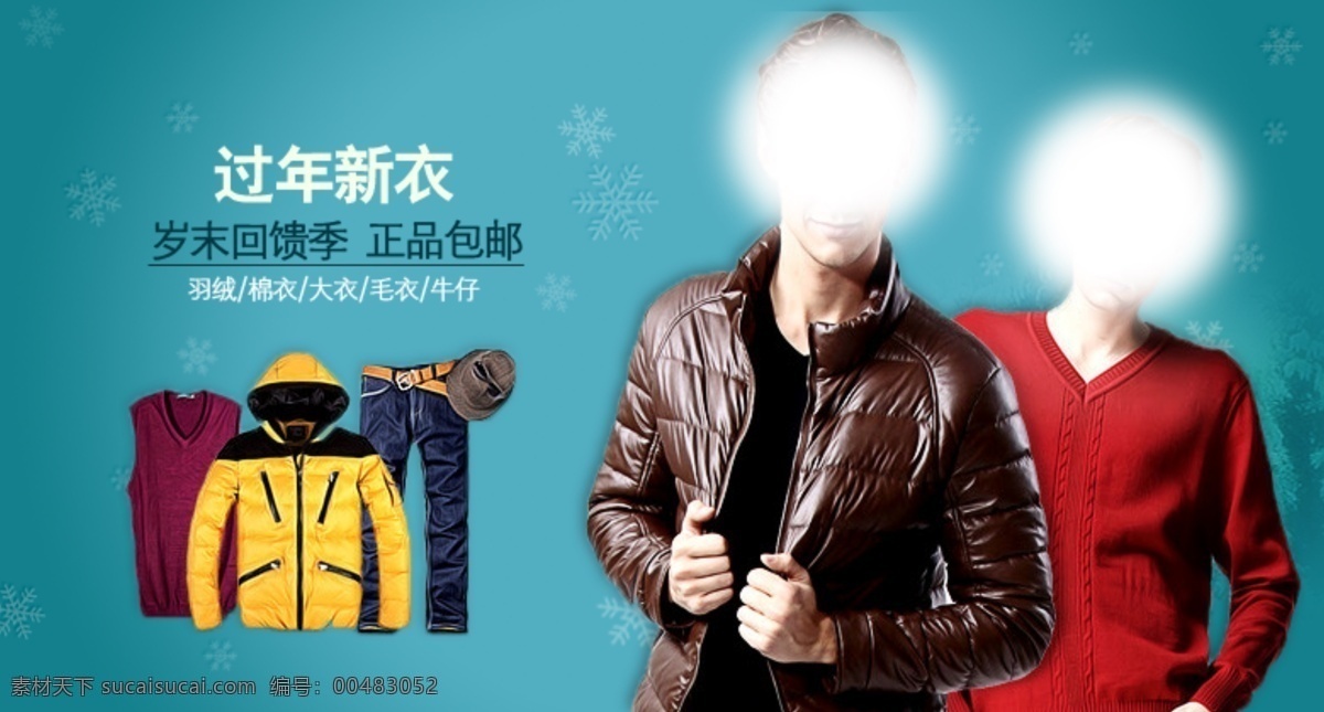 过年 新衣 宝 首页 淘宝首页海报 开业网店海报 年终 特惠 淘宝 新品 免费 送 宝贝 模版 原创设计 原创淘宝设计