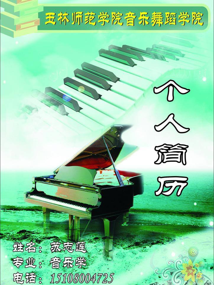 音乐 舞蹈学院 简历 封面 电子琴 钢琴 个人简历 简历封面 绿色背景图 书籍 矢量 psd源文件