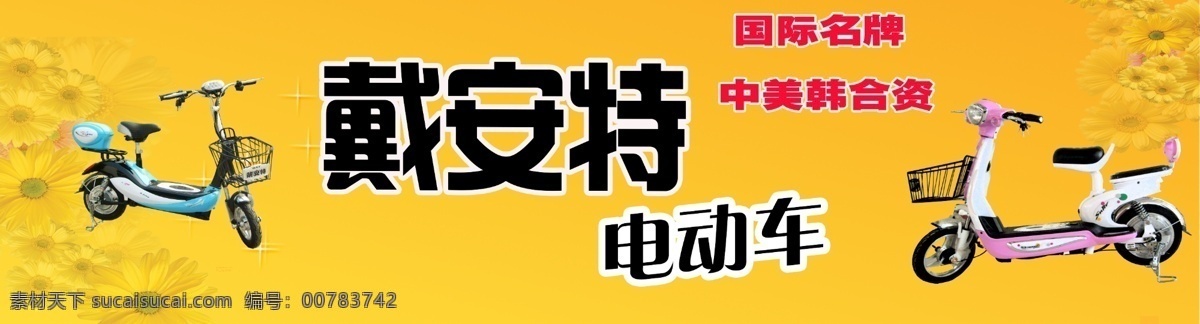 戴安 特电 动车 设计图 电动车 条幅 国际名牌 国内广告设计 广告设计模板 源文件