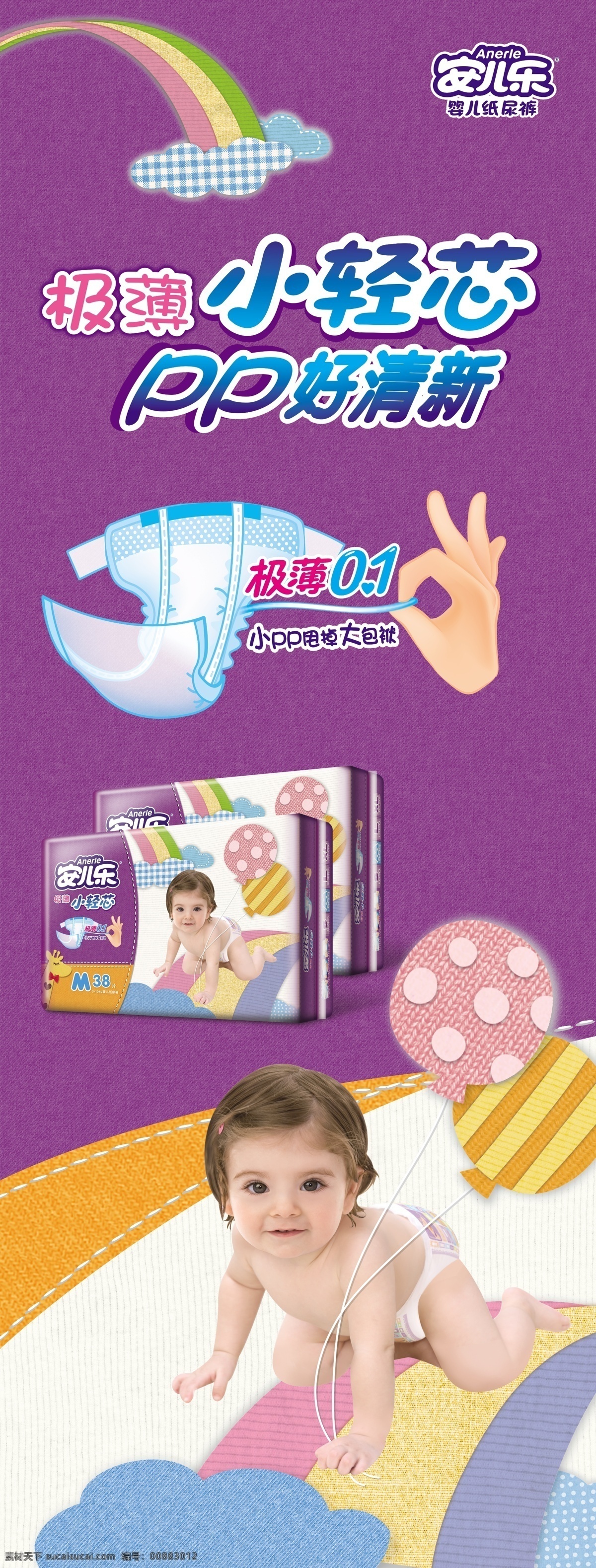 安儿乐 纸尿裤 气球 娃娃 紫色底纹 安儿乐展架 小轻芯 原创设计 原创海报
