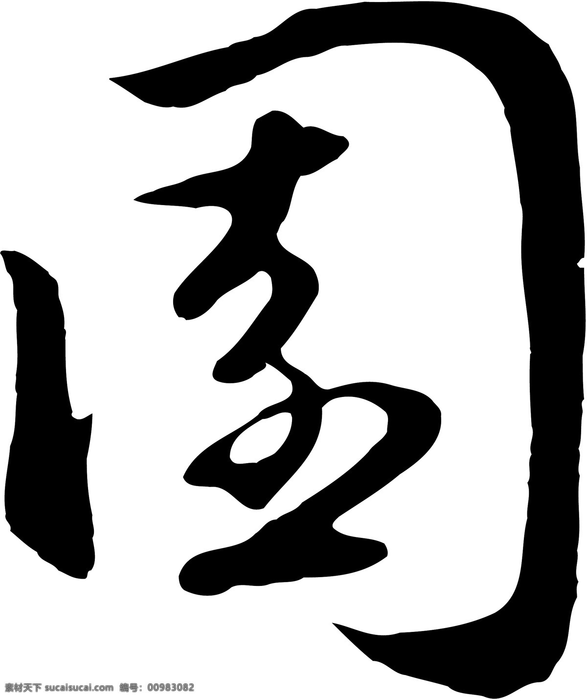 園免费下载 園 矢量图 艺术字