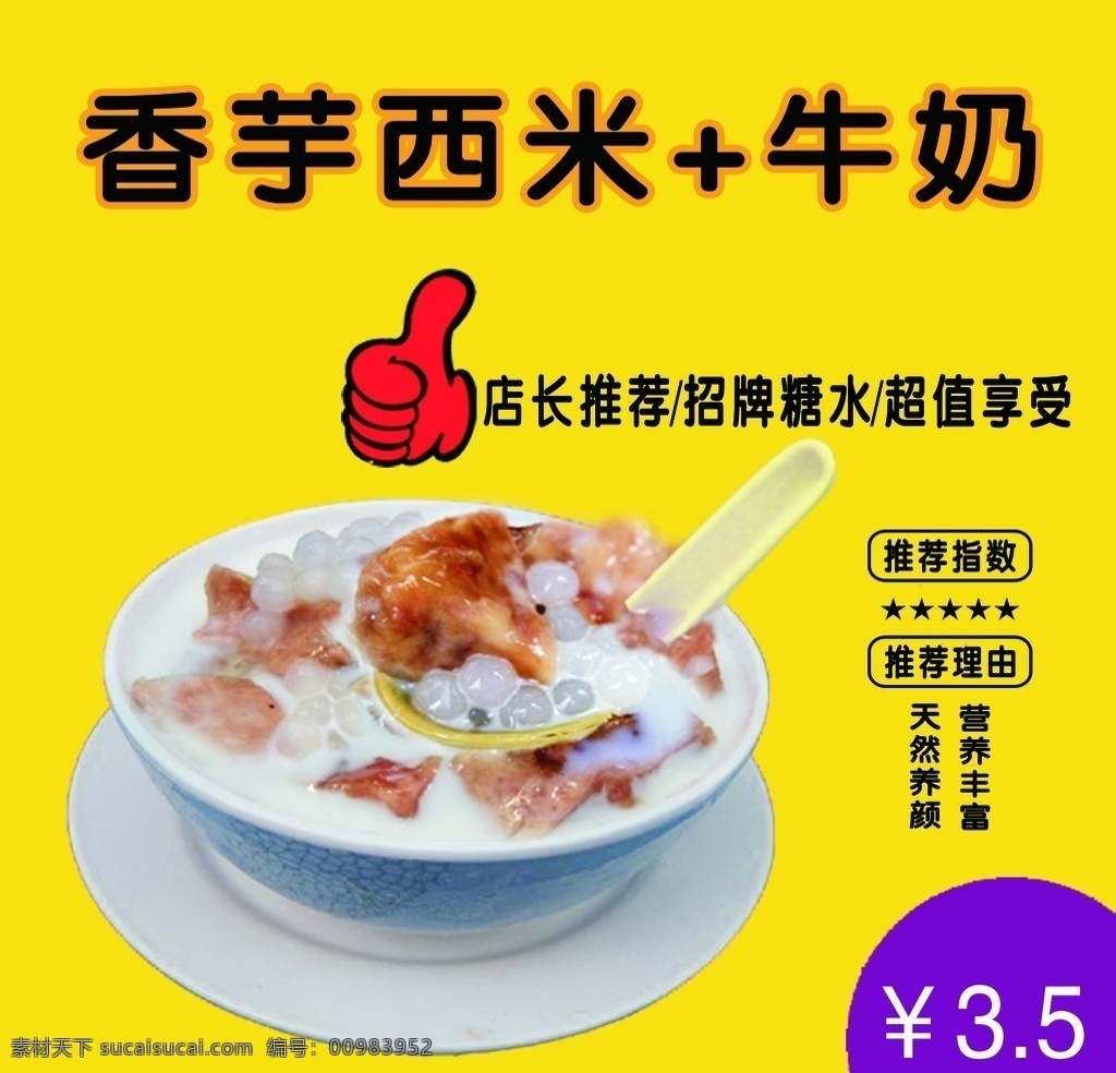 香芋 西 米 店长 推荐 海报 香芋西米 牛奶 店长推荐 推荐指数 推荐理由 天然养颜 营养丰富 超值享受 菜单菜谱 矢量