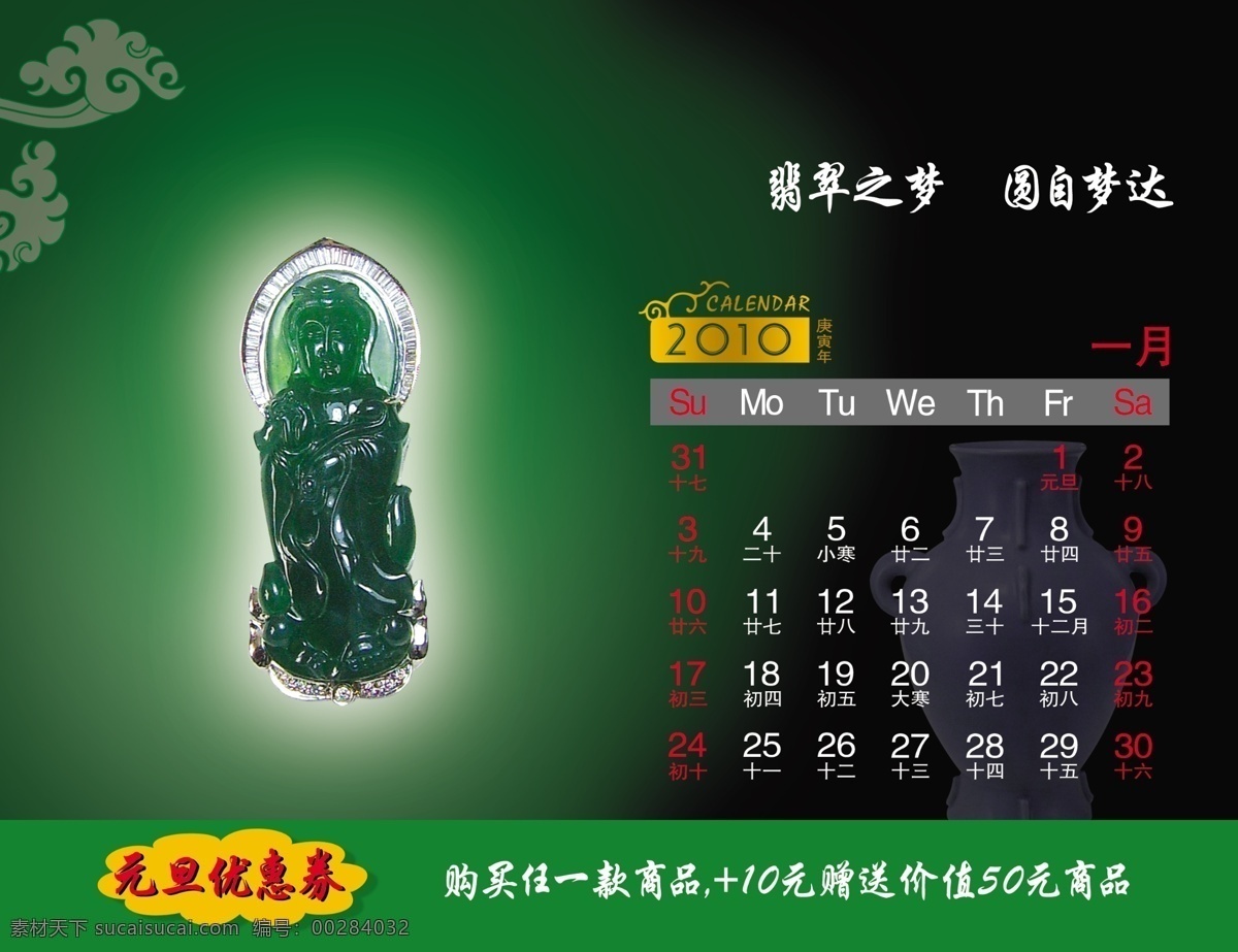 2010 年 台历 翡翠台历一月 2010年 新年台历 日历 虎年 台历模板 年历 翡翠 玉 珠宝 饰品 青铜器 广告设计模板 其他模版 源文件库