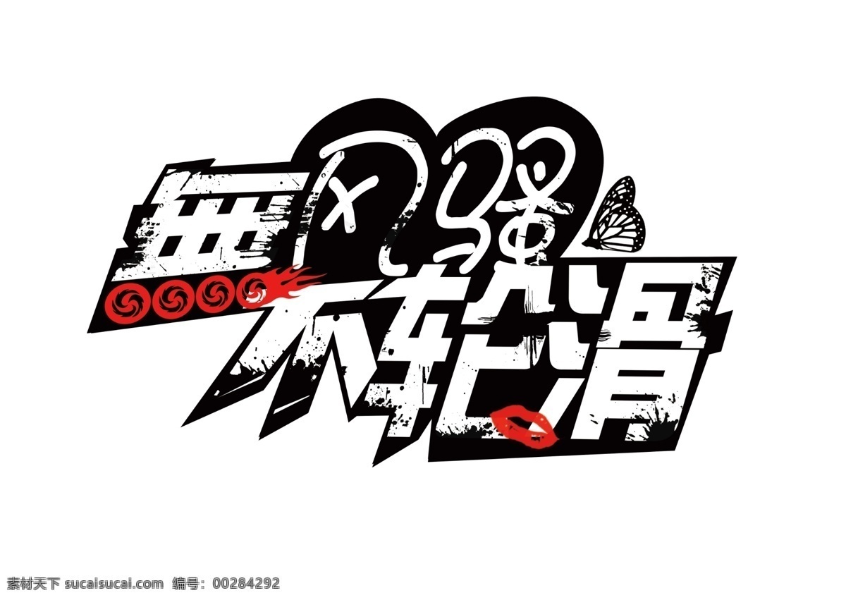 轮滑 社 服 图案 花式 激情 轮滑社 社服 psd分层 logo设计