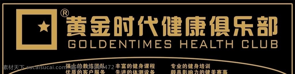 健身 俱乐 部门 头 黄金时代 健康 俱乐部 五角星 丰富 课程 其他设计 矢量