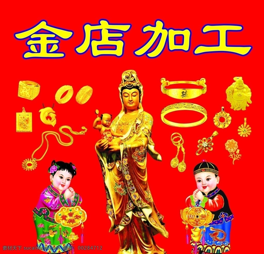 金店广告 金店加工广告 观音 金观音 招财童子 送子童子 黄金 金戒指 金手镯 金耳环 金银加工