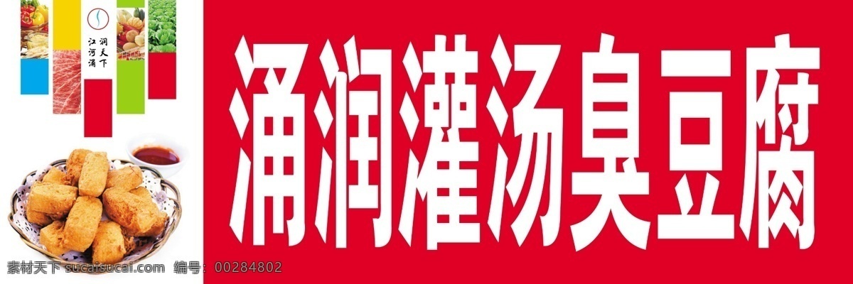涌 润 灌 汤 臭豆腐 举 牌 蘸酱 蔬菜 水果 美食 展板模板