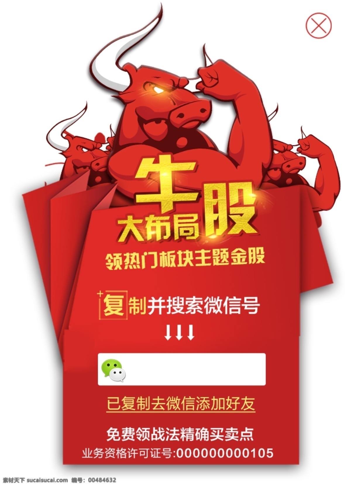 牛头弹出框 复制微信 加好友 弹出框 活动 红包 红包弹出框 手机端 搜索 背景 海报 单页 参与 好友 二维码 牛头 强势 牛 霸气 金色 商务金融