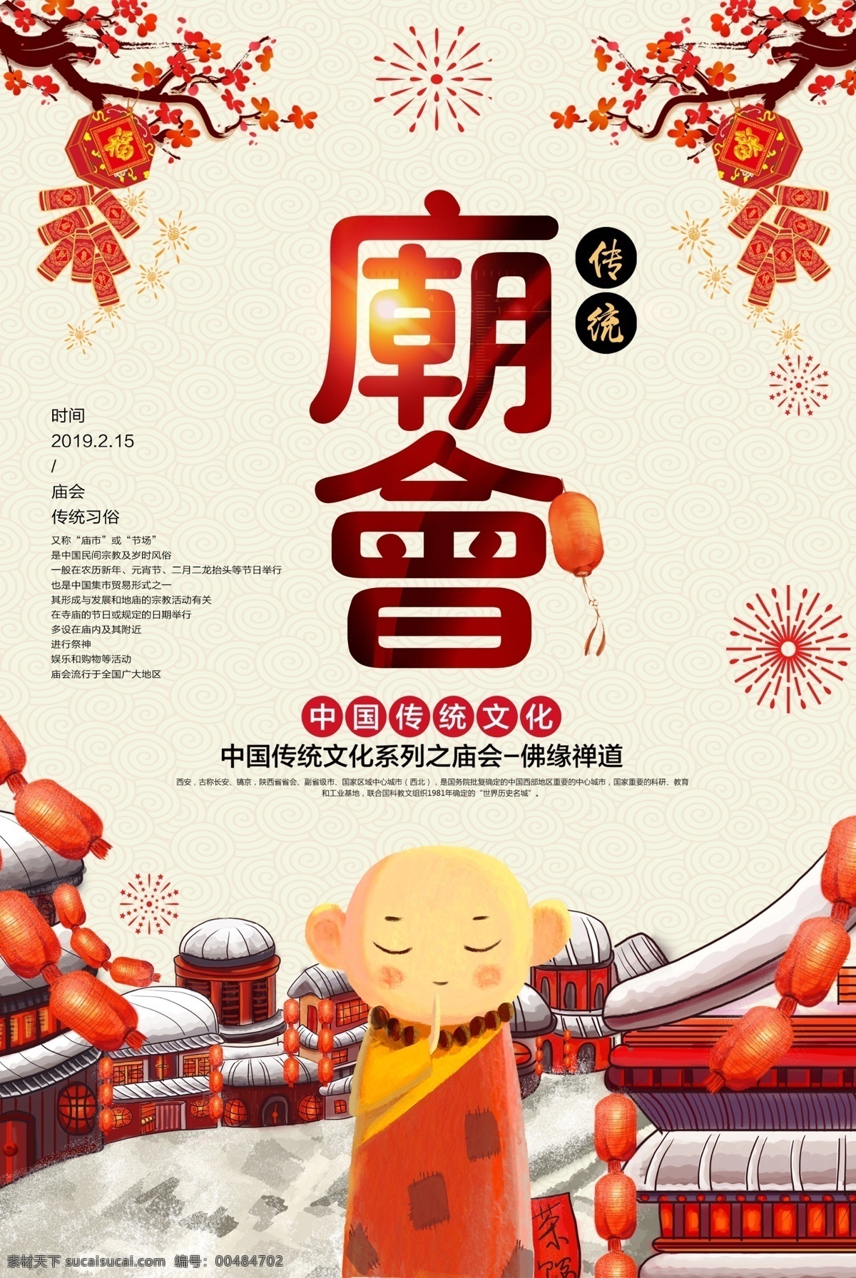 红色海报 海报 红色背景 庙会海报 展板模板