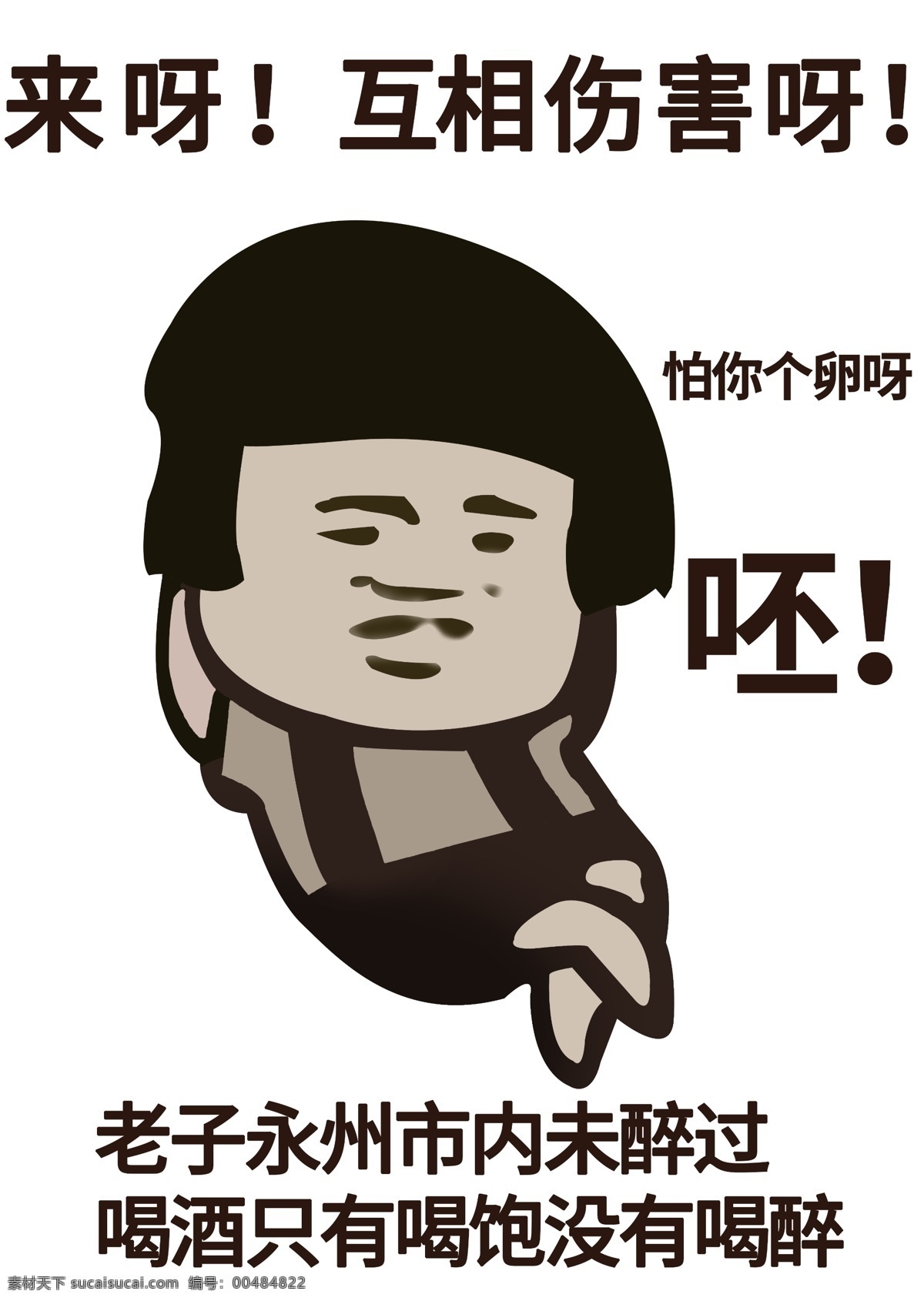 卡通动漫 动漫 卡通人物 暴走动漫 喝醉 搞笑懂吗 手绘卡通人物 表情包 搞笑表情 t恤印花 服装印花 t恤图案 服装图案 服装设计 图案设计 分层