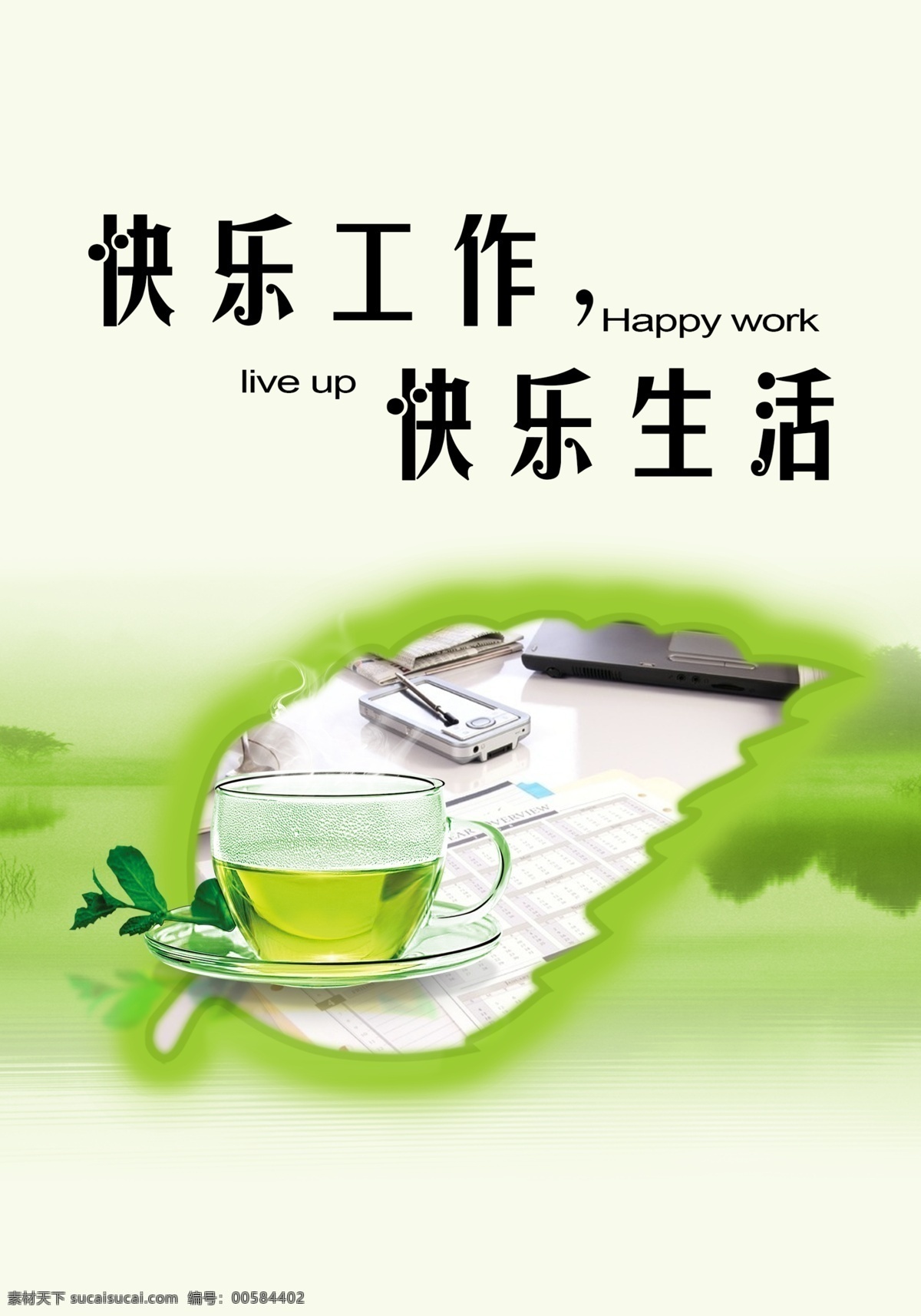 快乐 工作 生活 模版下载 快乐工作 绿色 树叶 山水 绿茶 清新 海报 展板 封面